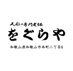 人形の専門老舗 をぐらや