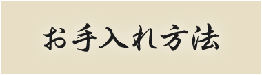 お手入れ方法