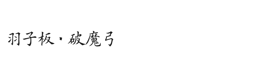 羽子板・破魔弓