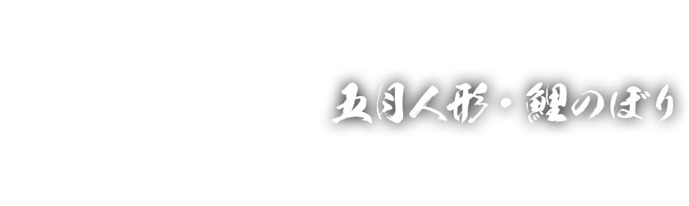 五月人形・鯉のぼり